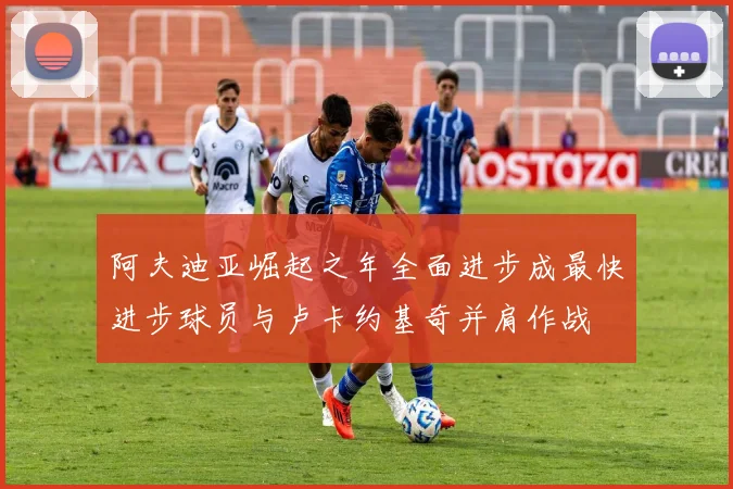 阿夫迪亚崛起之年全面进步成最快进步球员与卢卡约基奇并肩作战