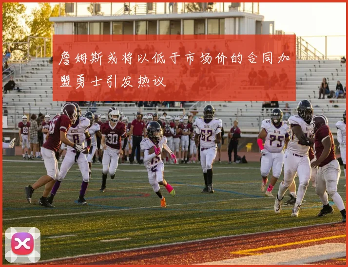 詹姆斯或将以低于市场价的合同加盟勇士引发热议