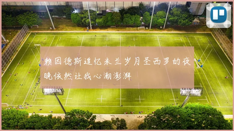 赖因德斯追忆米兰岁月圣西罗的夜晚依然让我心潮澎湃