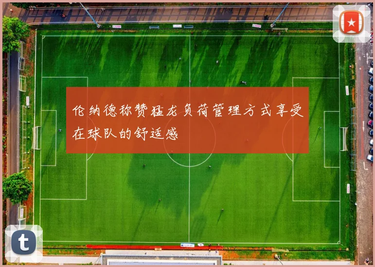 伦纳德称赞猛龙负荷管理方式享受在球队的舒适感