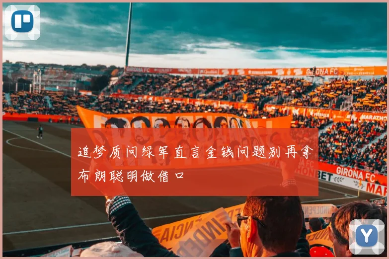 追梦质问绿军直言金钱问题别再拿布朗聪明做借口