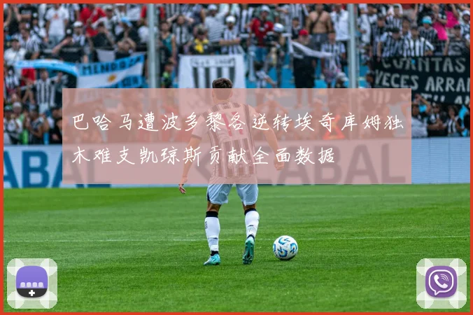 巴哈马遭波多黎各逆转埃奇库姆独木难支凯琼斯贡献全面数据