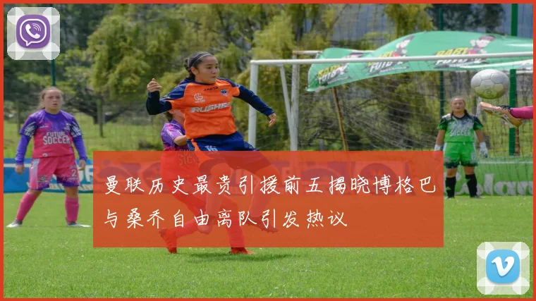 曼联历史最贵引援前五揭晓博格巴与桑乔自由离队引发热议