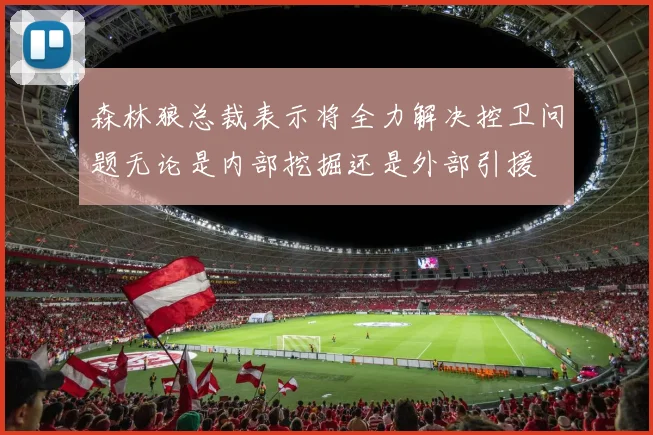 森林狼总裁表示将全力解决控卫问题无论是内部挖掘还是外部引援